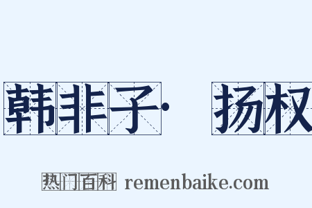 韩非子·扬权是什么意思的图片